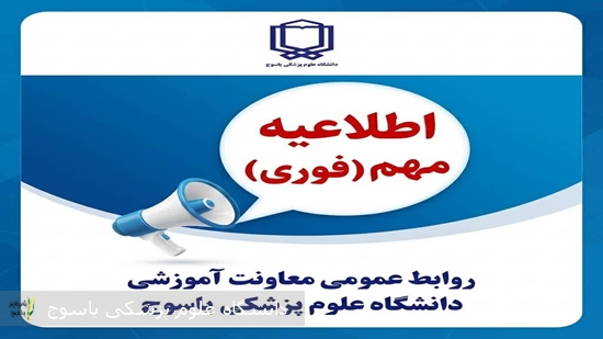 اطلاعیه-معاونت-آموزشی؛اعلام-زمان-امتحانات-جبرانی⁄و-نحوه-برگزاری-کلاس‌ها-